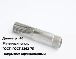 Сгон 40 сталь ГОСТ: ГОСТ 3262-75 оцинкованный